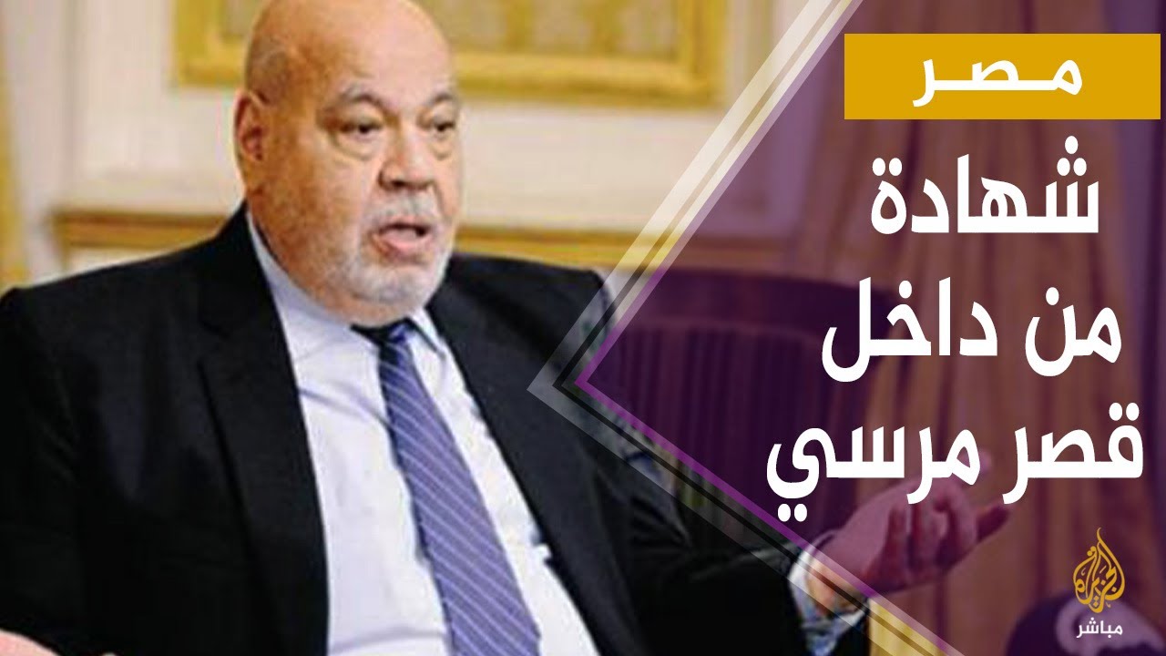 المسائية.. شهادة تروى لأول مرة من داخل قصر مرسي لوزير العدل في عهده