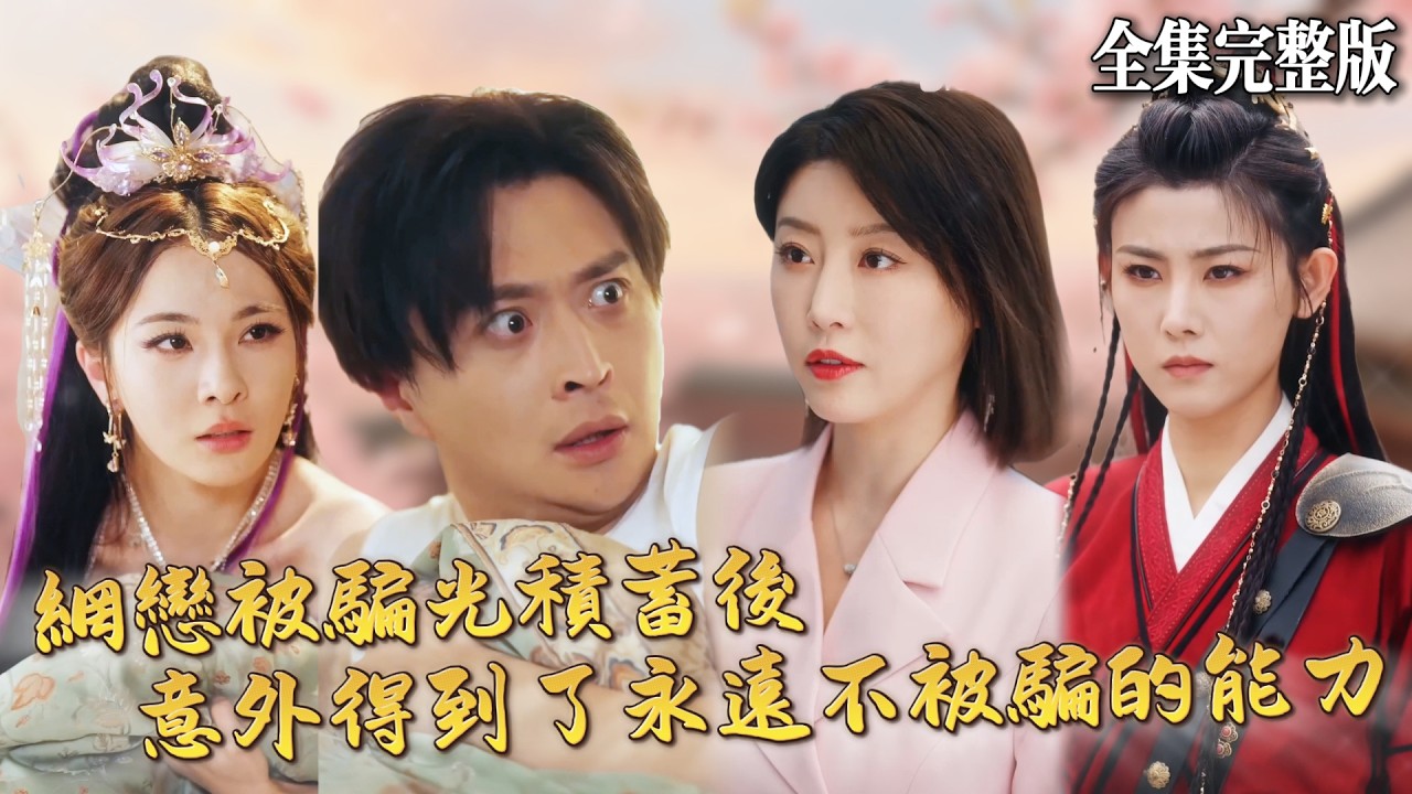 【短劇 全集】網戀被騙失意喝悶酒，結果酒也是假的，恰逢天界的先天道胎逃到人間，兩人綁定共生後開始逆襲爽翻天.｜我與天道共生，誰敢欺我瞞我｜💖马瑞泽×于琬丽×林歆恩💕男頻爽劇 修仙 玄幻 最新短劇