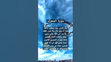 [سورة الشعراء] »{87}»»{93}
