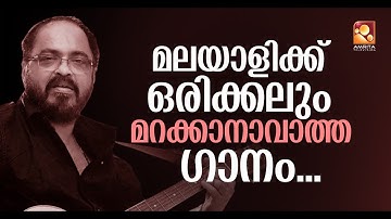 "ഒരു പുഷ്‌പം മാത്രമെൻ " ആലപിച്ച് ജോൺസൺ മാസ്റ്റർ