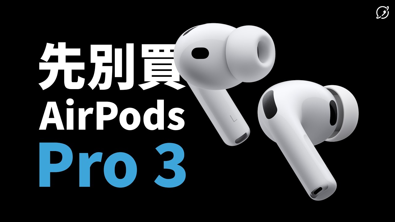 AirPods Pro 3 先不要買？三大吐槽點：降噪、音質、價格【數位宇宙
