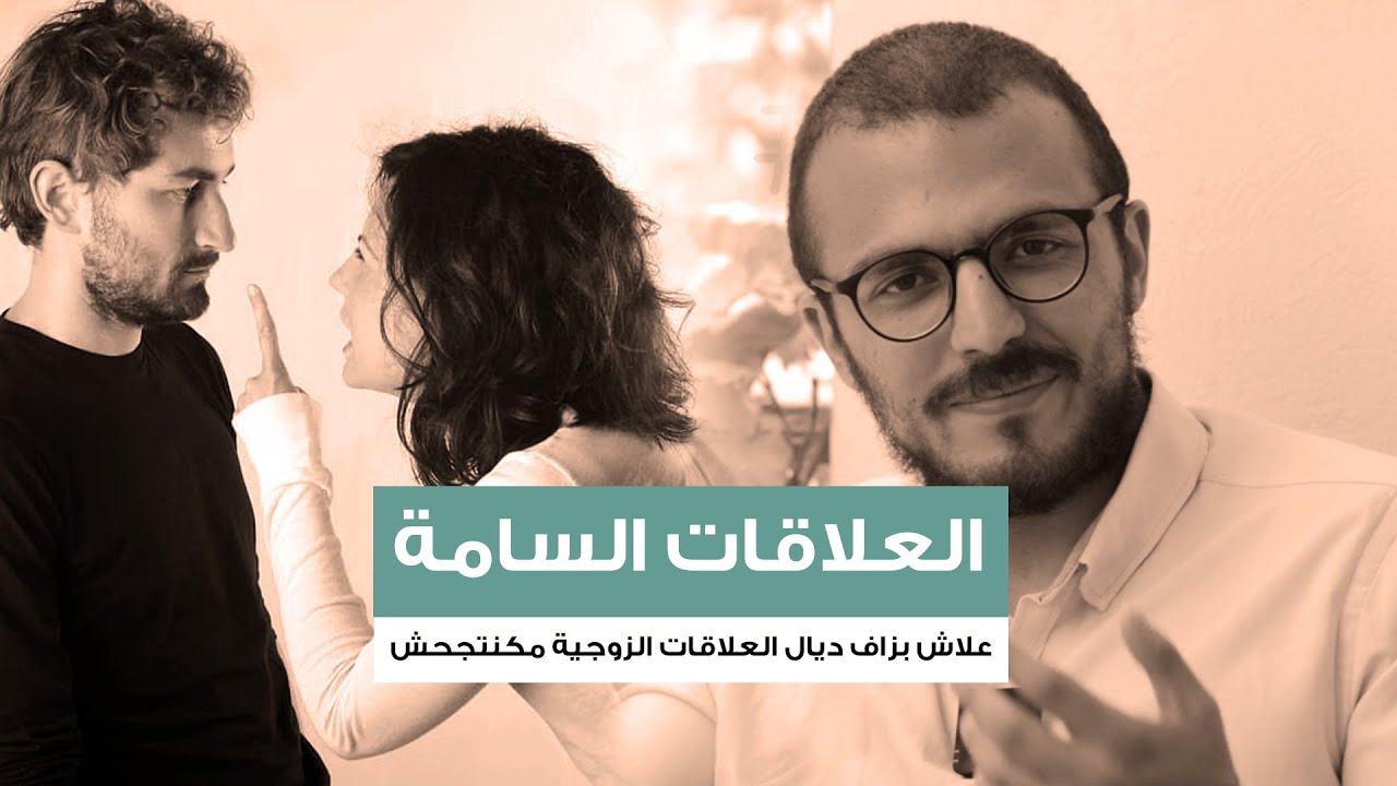 العلاقات السامة: علاش بزاف ديال العلاقات الزوجية مكنتجحش