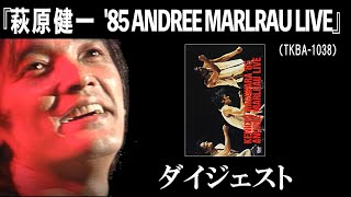 萩原健一「KENICHI HAGIWARA '85 ANDREE MARLRAU LIVE」ダイジェスト（TKBA-1038）