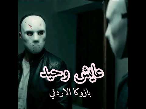 عايش وحيد ( لو في بينكو راجل اشتريه ) بازوكا الاردني - توزيع حمدين - حصريأ (720P_HD)