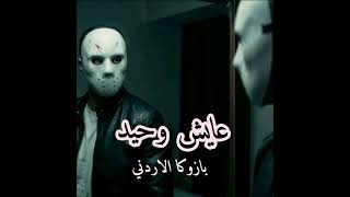 عايش وحيد   لو في بينكو راجل اشتريه   بازوكا الاردني   توزيع حمدين   حصريأ           - اسمعها