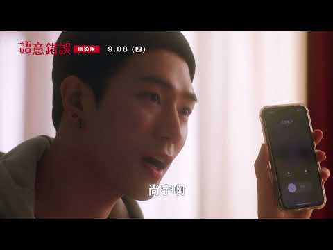 《語意錯誤電影版》最新中文電影前導預告 HD