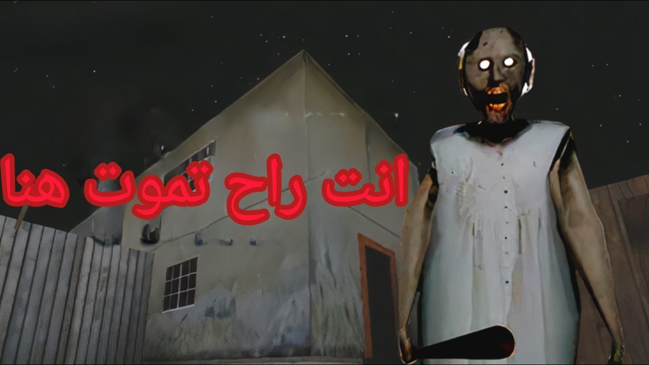 ختمت لعبة جراني الجزء 1