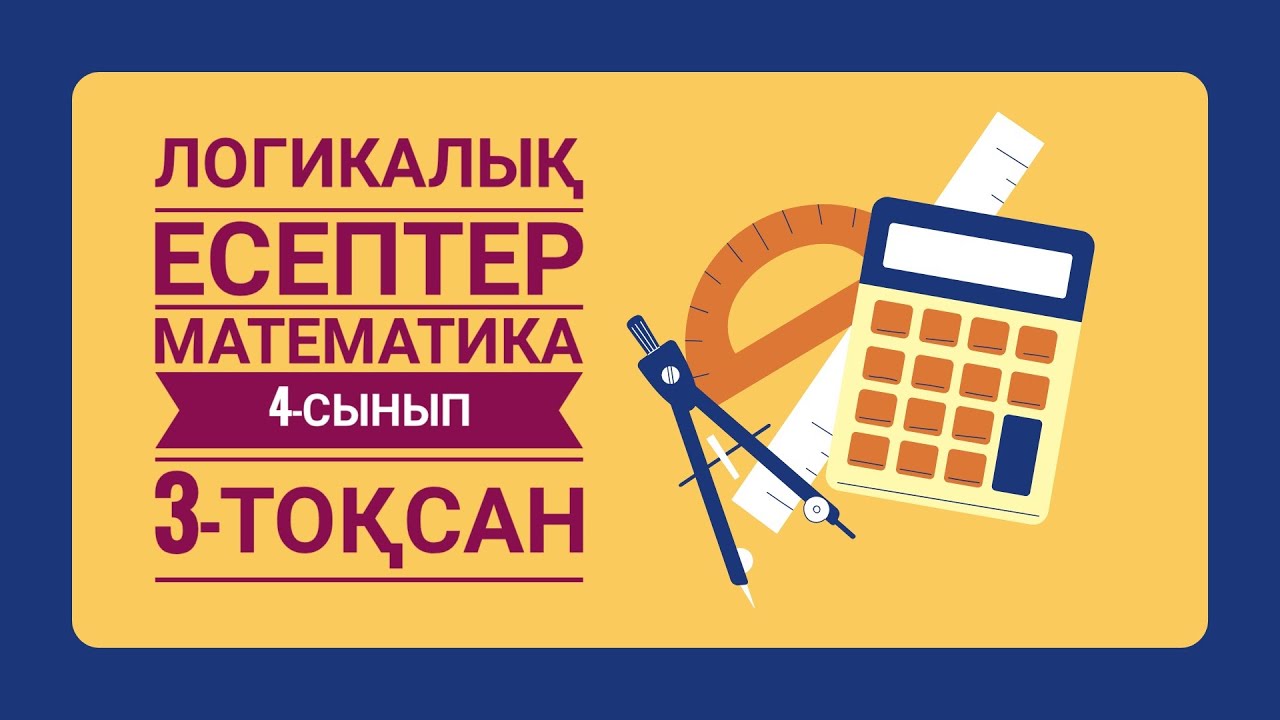 ЛОГИКАЛЫ? ЕСЕПТЕР 4-сынып 3-то?сан #логика #?ызы?ты саба? - YouTube