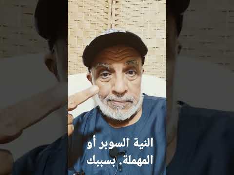 النية السوبر والنية المهملة بسببك