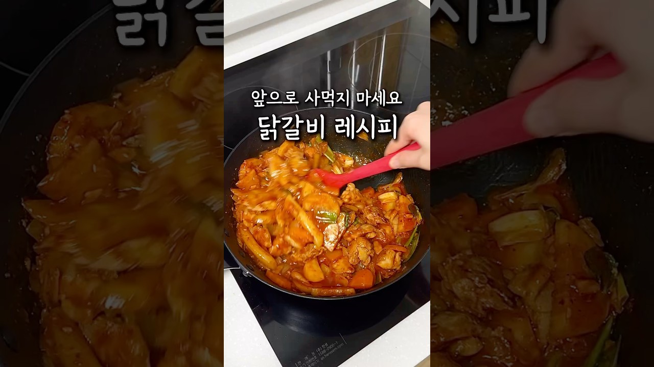 닭갈비