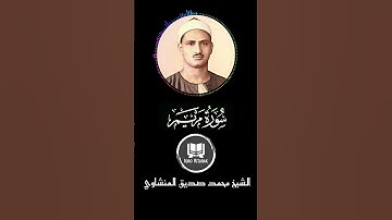 الشيخ محمد صديق المنشاوي من سورة مريم