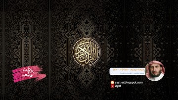 القارئ  سعد الغامدي سورة الزخرف - الآية [63 - 89]  / تلاوات خاشعة