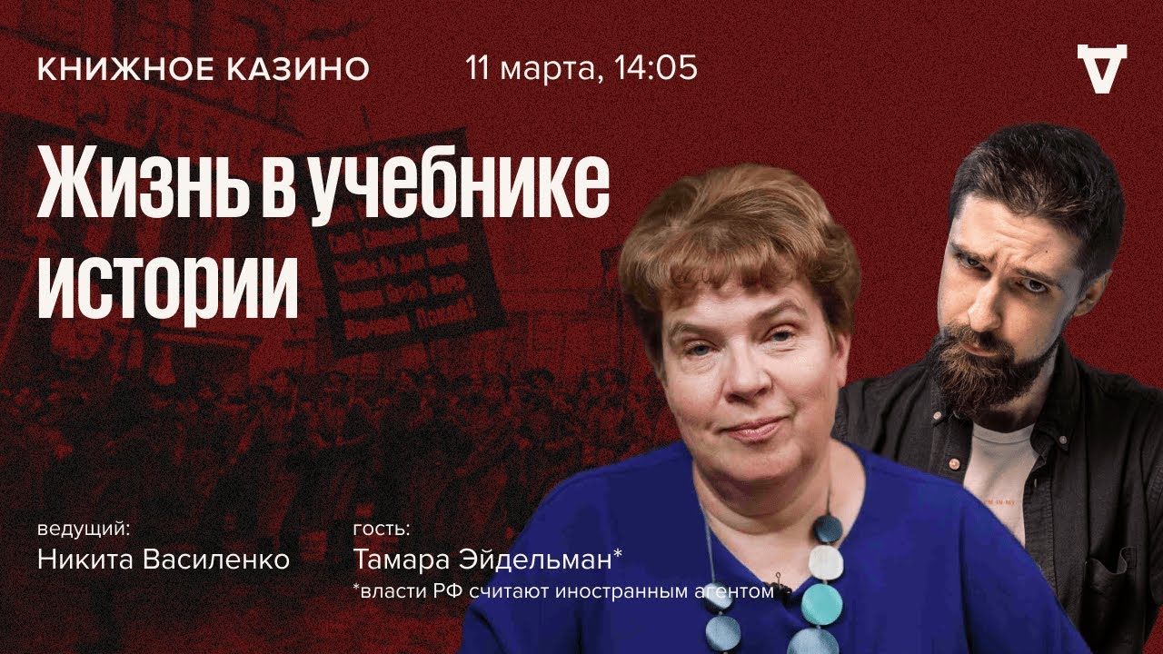 Тамара Эйдельман* / Жизнь в учебнике истории / Книжное Казино // 11.03. ...