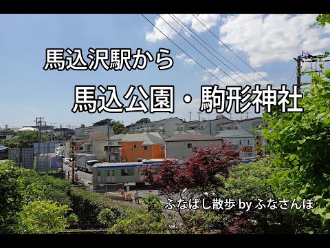 馬込沢駅から丸山・馬込町(馬込公園・駒形神社)
