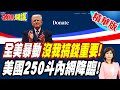 全美暴動沒我搞錢重要!大閱兵只是噱頭! | 美國250斗內網降臨!要的是你口袋裡的錢!【頭條開講】精華版 @頭條開講HeadlinesTalk