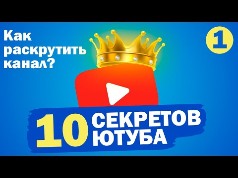10 секретов ютуба. Как раскрутить канал с нуля в 2023 году?