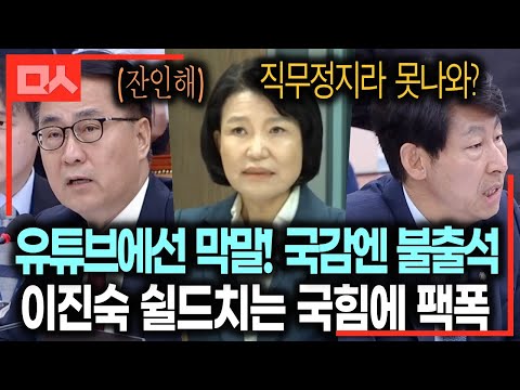 이진숙 국감 불출석 질타에 사형 구형 받은 사람에게 <strong>잔인하다</strong> 엄살쩌는 국힘 #국정감사