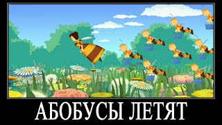 МУД ЛУНТИК ДЕМОТИВАТОР 54 | АБОБУСЫ ЛЕТЯТ