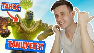 ТАНОС ЛЮБИТ ТАНЦЕВАТЬ *ПЕРЧАТКА БЕСКОНЕЧНОСТИ* [Fortnite Battle Royale]