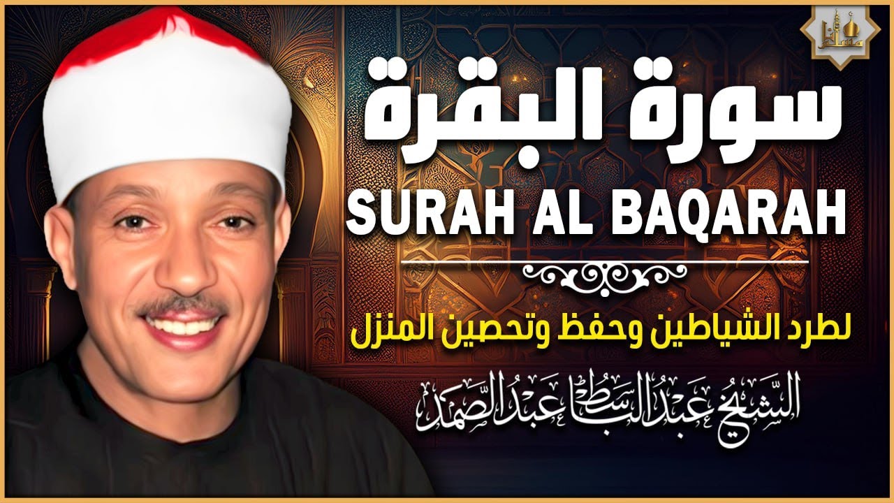سورة البقرة الشيخ عبد الباسط عبد الصمد القران الكريم مباشر Surat Al-Baqarah Quran Recitation