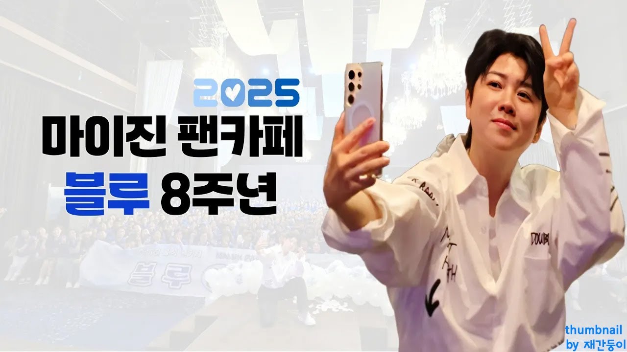 마이진 공식 팬카페 8주년 기록영상🎥 @maijintv0303  #마이진  #マイジン