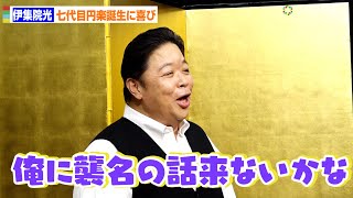 伊集院光、七代目円楽を「華のある人」絶賛も…「ひそかに俺に話し来ないかな」　第7回種田山頭火賞