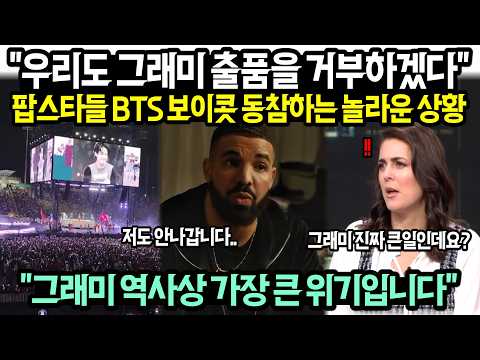 "We will also refuse to submit to the Grammys" Top international pop stars are now joining the BT...