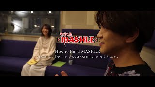 【How to Build MASHLE】 -TVアニメ「マッシュル-MASHLE-」のつくりかた- Case:石川界人