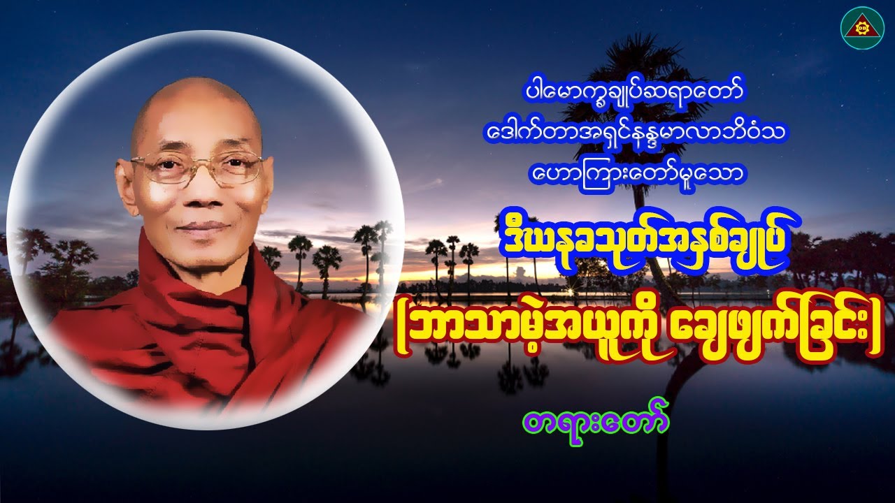 "ဒီဃနခသုတ်အနှစ်ချုပ်"ပါမောက္ခချုပ်ဆရာတော်ဒေါက်တာနန္ဒမာလာဘိဝံသ(Myanmar Dhamma Talk)