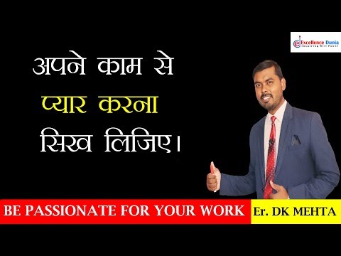 वीडियो: काम से प्यार कैसे करें (चित्रों के साथ)