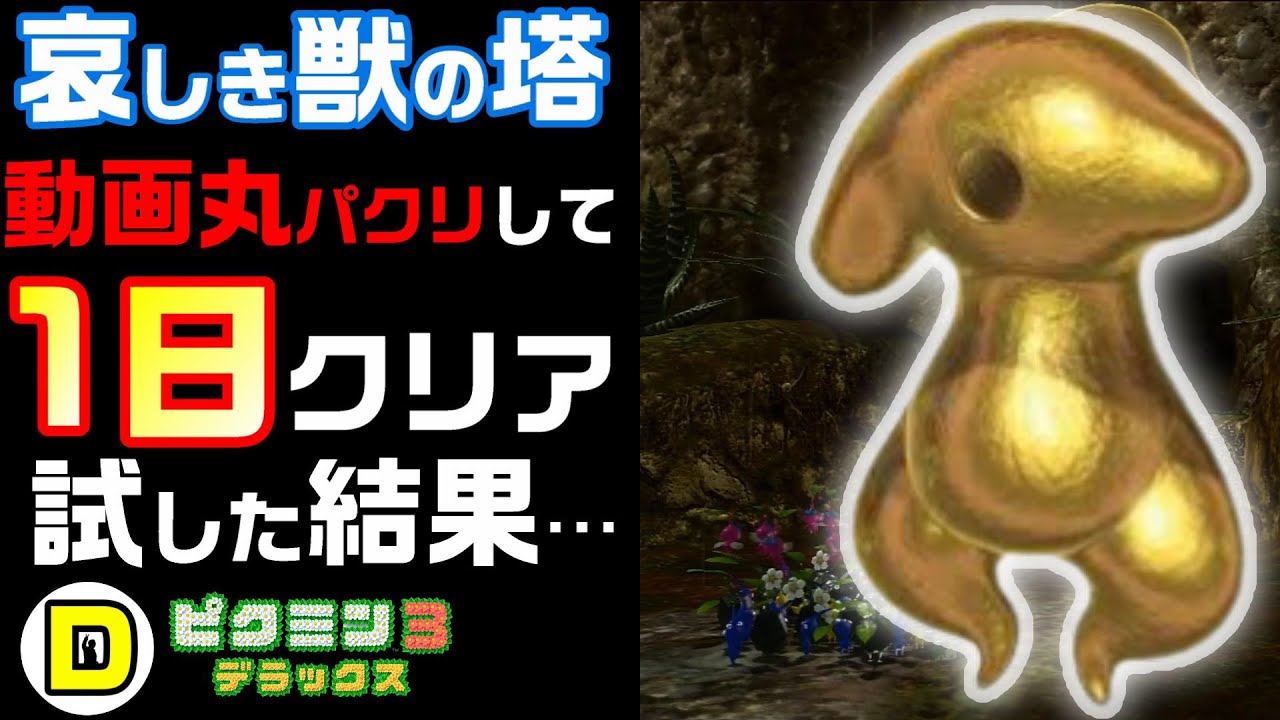 ピクミン3 デラックス 哀しき獣の塔を1日クリア目指したら悲劇が起きた サクサク見たい忙しい人のためのピクミン3 デラックス 難易度ゲキカラ 初心者 End Youtube