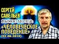 «ВЫНОС МОЗГА #45»: «Человеческое поведение». 02.06.2018. Савельев С.В.