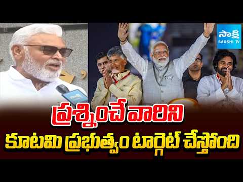 ప్రశ్నించే వారిని కూటమి ప్రభుత్వం టార్గెట్ చేస్తోంది | Ambati Rambabu Comments On Kutami | Sakshi TV - SAKSHITV