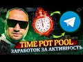 Заработок без вложений телеграм канал Time Pot Pool