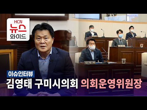[이슈인터뷰] 김영태 구미시의회 의회운영위원장/HCN새로넷방송