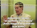 Бразилският медиум Дивалдо Франко за Сънищата 1