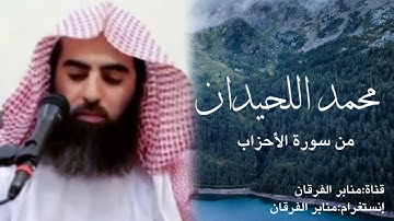 يوم تقلب وجوههم في النار - تلاوة إبداعية للشيخ محمد اللحيدان | رمضان 35