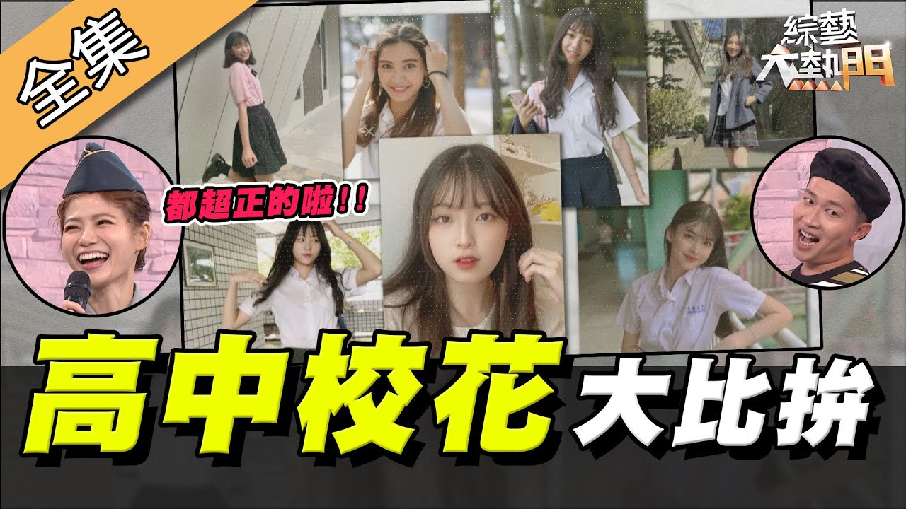 【綜藝大熱門】2020高中校花大比拚！這世代小有名氣校花都長怎樣！？ 20200701｜張立東、紀殷澤、艾莉莎、許紫柔、江云甄、庭妤、王靖琳、牛牛、IVY、蘿莉塔