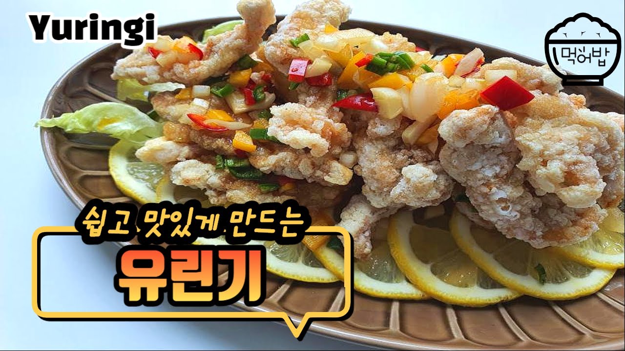 [요리]유린기 만들기(Yuringi) / Mep79 : 바삭하고 새콤달콤한 중화풍 치킨샐러드! #치킨요리#튀김요리 - YouTube