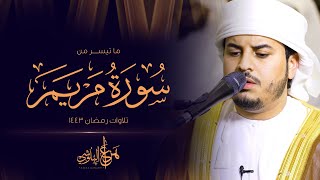 ما تيسر من سورة مريم من تلاوات رمضان 1443 القارئ هزاع البلوشي