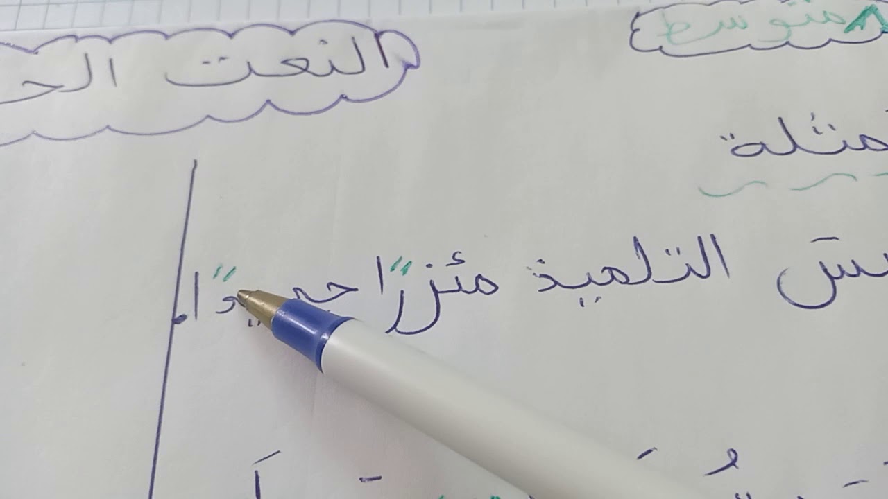 النعت  (الصفة)   الحقيقي  1  متوسط