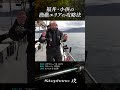 福井・小浜エリアでは根の荒い漁礁エリアがあるのですが、カワハギの名手・シマノアドバイザー鈴木孝さんの攻略法がすごく参考になります！