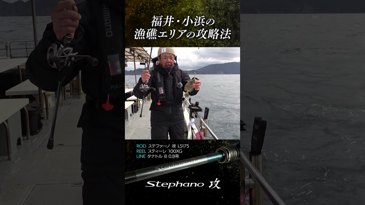 福井・小浜エリアでは根の荒い漁礁エリアがあるのですが、カワハギの名手・シマノアドバイザー鈴木孝さんの攻略法がすごく参考になります！
