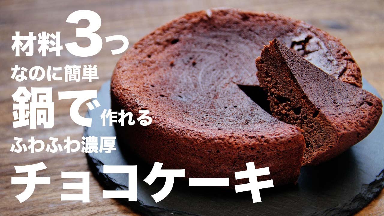 秋の濃厚なチョコレートケーキ/簡単チョコレートケーキの作り方