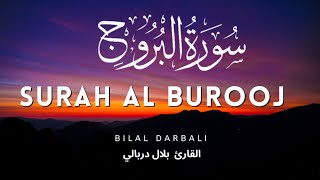 ❤️Surah Al Burooj (سورة البروج)❤️| القارئ بلال دربالي  | Bilal Darbali ❤️| Most Relaxing Recitation