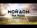 Мелодия - Дом мой на небе | караоке текст | Lyrics