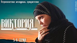 ВИКТОРИЯ / 5-6 серия / Сериал / Остросюжетная мелодрама / Приключения / (2012)