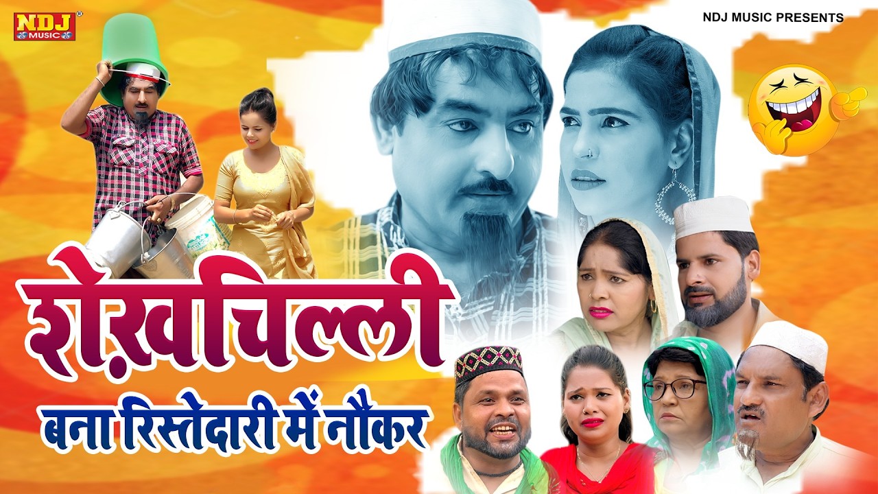 नई वीडियो Comedy 2026 - #शेख़चिल्ली बना रिस्तेदारी में नौकर - #Shekhchilli Ki New Comedy Film 2026