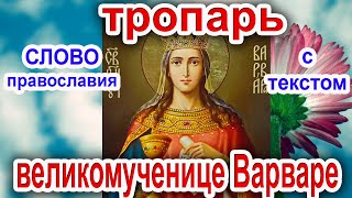 Тропарь великомученице Варваре аудио молитва с текстом и иконами 17 декабря