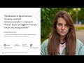 Правовые ограничения: почему коммуникация с городом может быть неэффективной и как это исправлять?